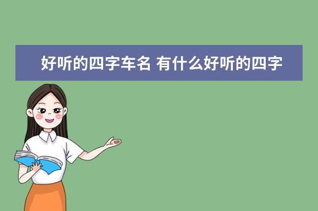 好听的四字车名 有什么好听的四字车名字