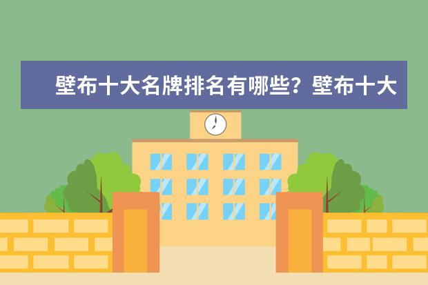 壁布十大名牌排名有哪些？壁布十大名牌介绍