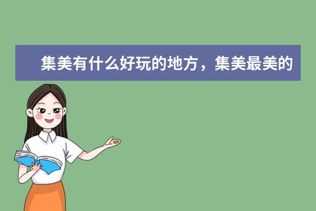 集美有什么好玩的地方，集美最美的地方