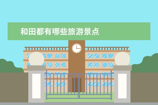 和田都有哪些旅游景点