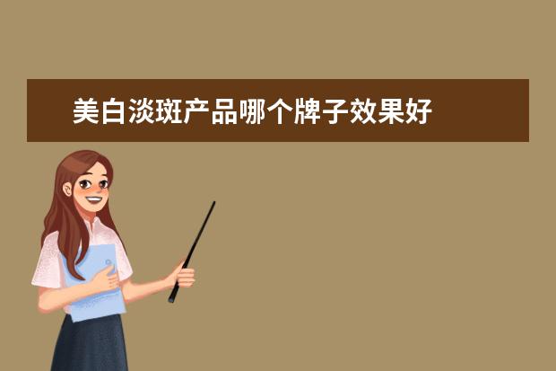 美白淡斑产品哪个牌子效果好