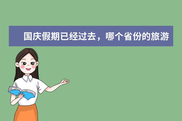 国庆假期已经过去，哪个省份的旅游收入最多？