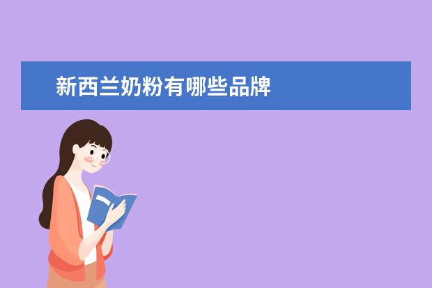 新西兰奶粉有哪些品牌
