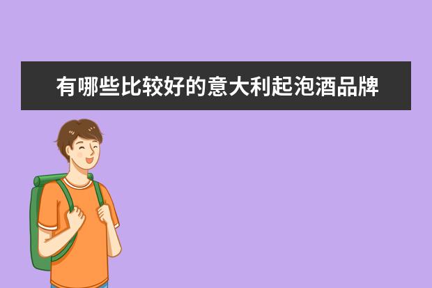 有哪些比较好的意大利起泡酒品牌