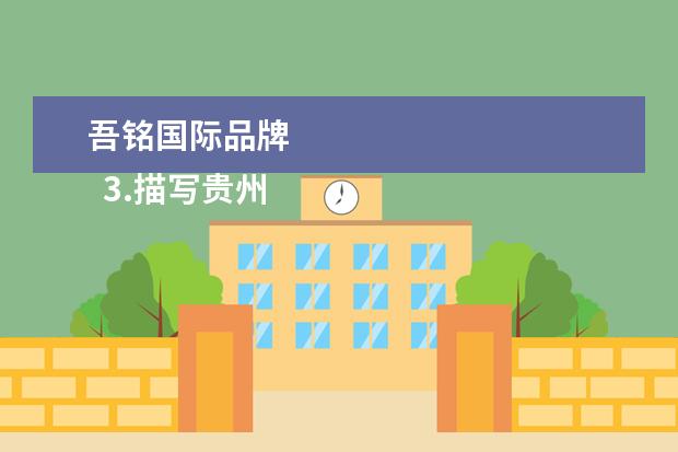 吾铭国际品牌 
  3.描写贵州的句子有哪些