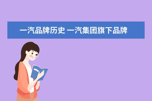 一汽品牌历史 一汽集团旗下品牌