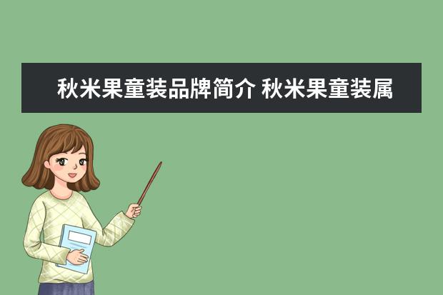 秋米果童装品牌简介 秋米果童装属于几线品牌