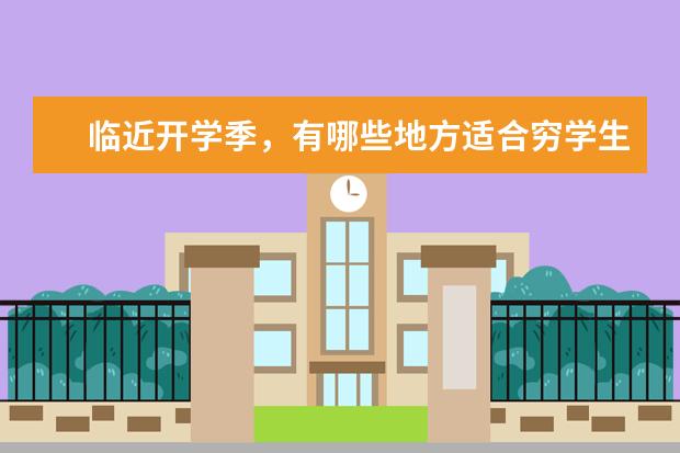 临近开学季，有哪些地方适合穷学生游玩？