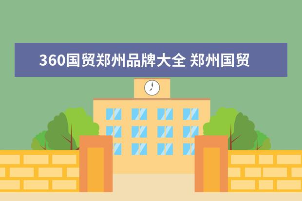 360国贸郑州品牌大全 郑州国贸360潮乐馆里都有哪些品牌?