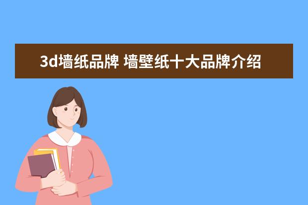 3d墙纸品牌 墙壁纸十大品牌介绍
