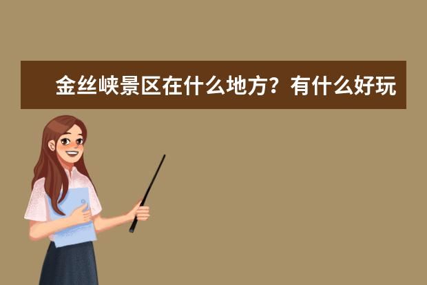 金丝峡景区在什么地方？有什么好玩的地方？