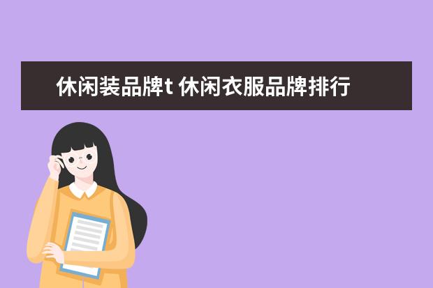 休闲装品牌t 休闲衣服品牌排行