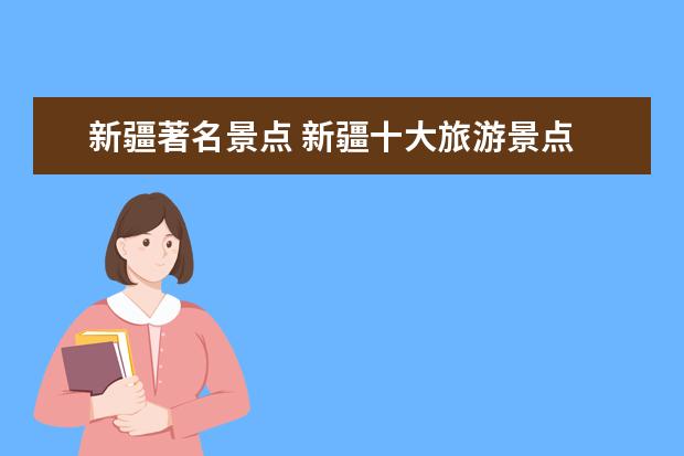 新疆著名景点 新疆十大旅游景点 新疆旅游攻略必玩的景点