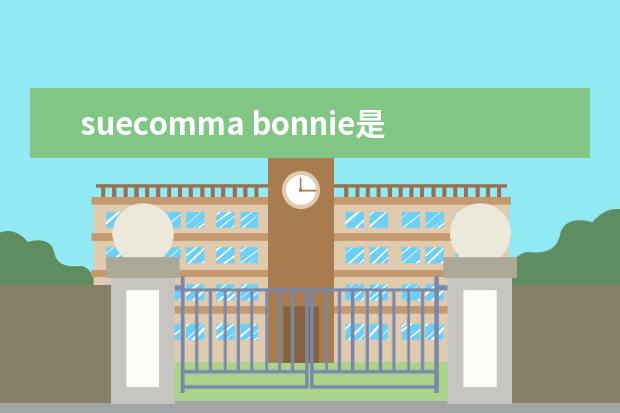 suecomma bonnie是什么牌子_什么档次？