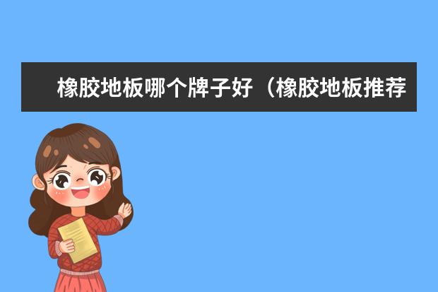 橡胶地板哪个牌子好（橡胶地板推荐）
