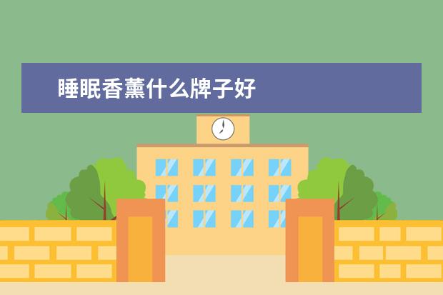 睡眠香薰什么牌子好