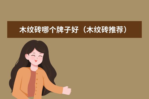 木纹砖哪个牌子好（木纹砖推荐）