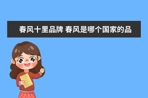 春风十里品牌 春风是哪个国家的品牌?