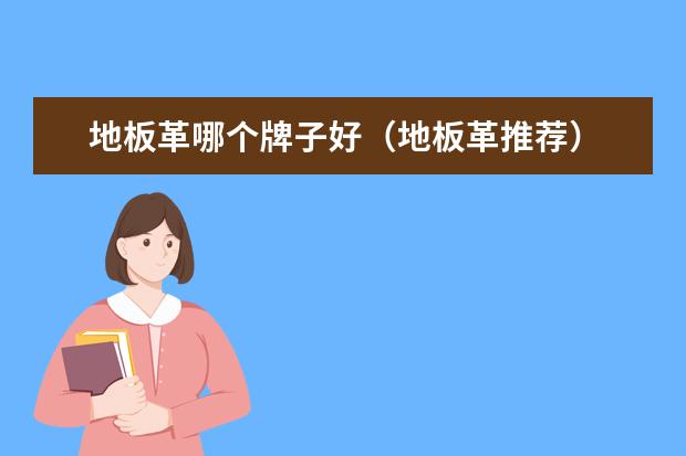 地板革哪个牌子好（地板革推荐）