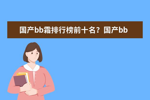 国产bb霜排行榜前十名？国产bb霜新品推荐 国产粉底液排行榜10强 十大bb霜排名