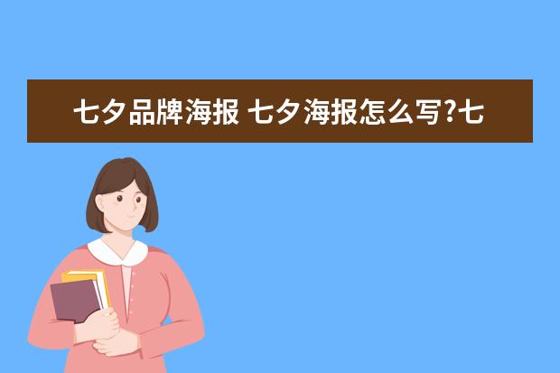 七夕品牌海报 七夕海报怎么写?七夕海报图文案