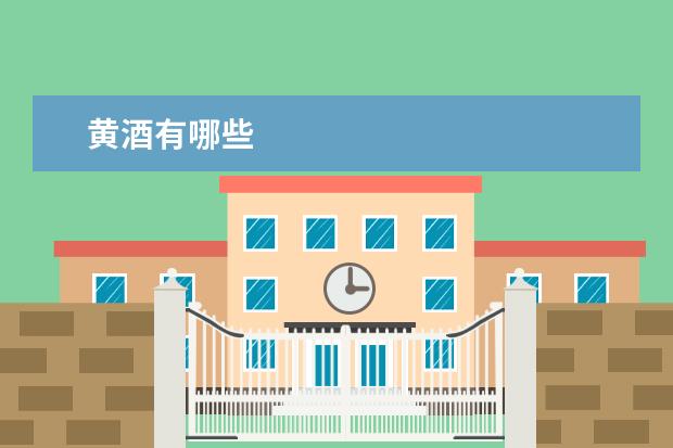 黄酒有哪些