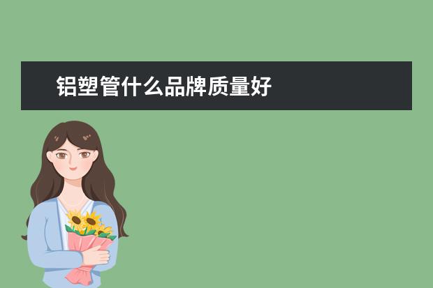 铝塑管什么品牌质量好