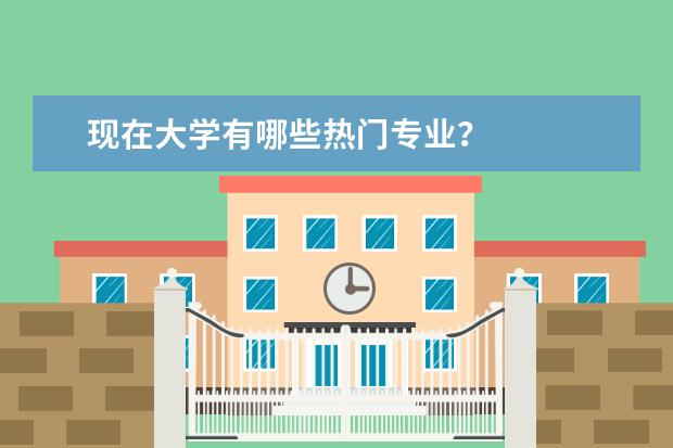 现在大学有哪些热门专业？