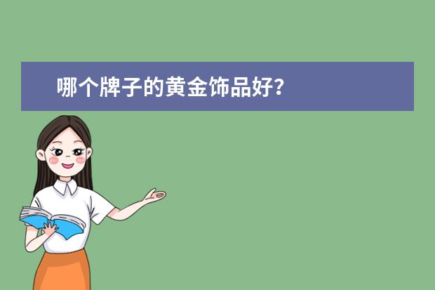 哪个牌子的黄金饰品好？