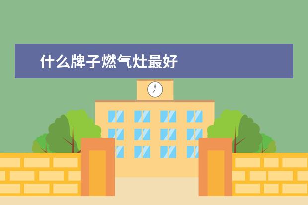 什么牌子燃气灶最好