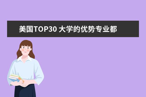 美国TOP30 大学的优势专业都有哪些