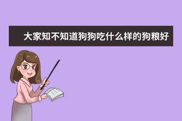 大家知不知道狗狗吃什么样的狗粮好啊？？