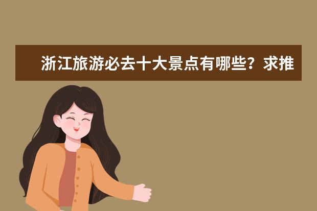 浙江旅游必去十大景点有哪些？求推荐