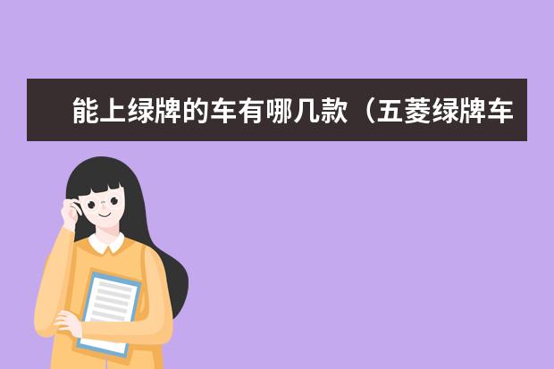 能上绿牌的车有哪几款（五菱绿牌车有哪几款）