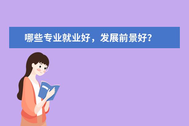 哪些专业就业好，发展前景好？