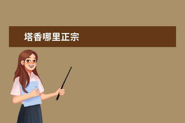 塔香哪里正宗
