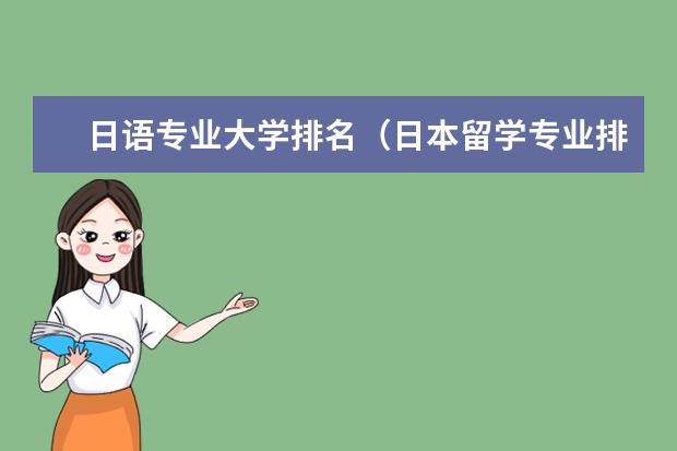 日语专业大学排名（日本留学专业排名 日本留学热门专业，日本语教育专业的大学？）