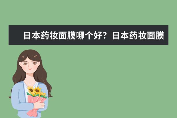 日本药妆面膜哪个好？日本药妆面膜多少钱？