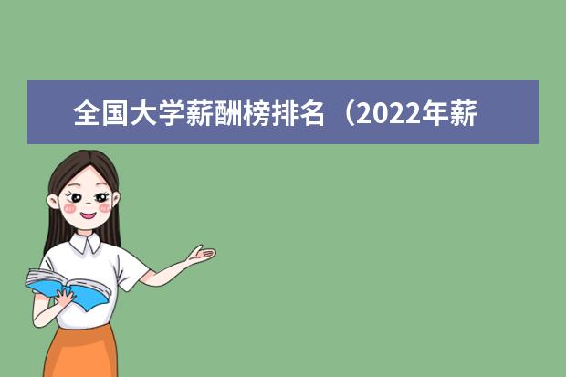 全国大学薪酬榜排名（2022年薪水最高的十大专业）