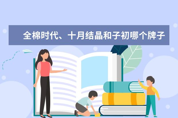 全棉时代、十月结晶和子初哪个牌子的产品好?