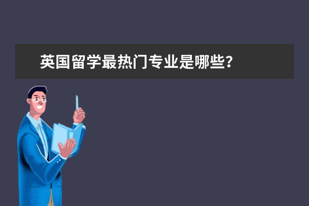 英国留学最热门专业是哪些？