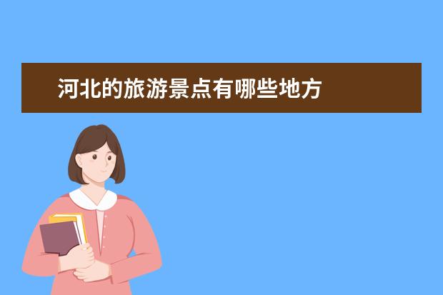 河北的旅游景点有哪些地方