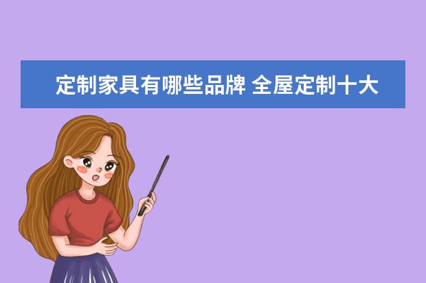定制家具有哪些品牌 全屋定制十大品牌有哪些定制家具品牌排行榜 - 百度...