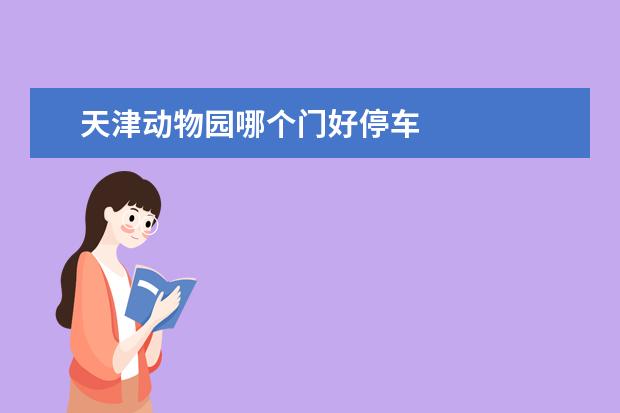 天津动物园哪个门好停车