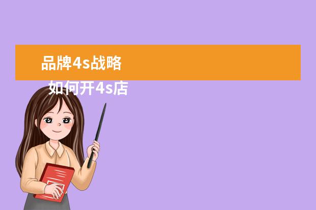 品牌4s战略 
  如何开4s店2