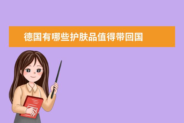 德国有哪些护肤品值得带回国