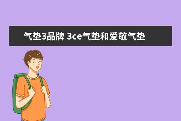 气垫3品牌 3ce气垫和爱敬气垫哪个好用