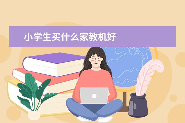 小学生买什么家教机好