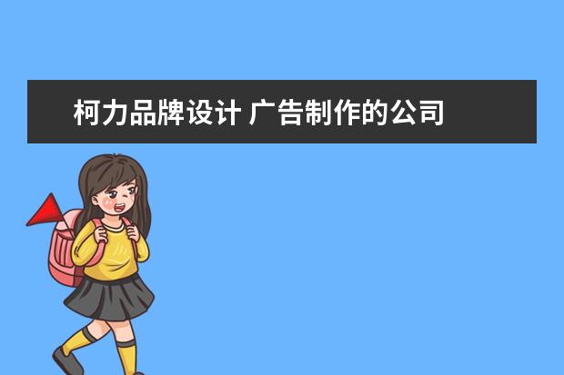 柯力品牌设计 广告制作的公司