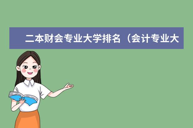 二本财会专业大学排名（会计专业大学排名及分数线）